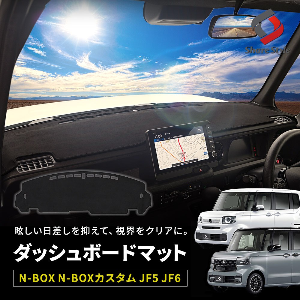 【予約販売 12月下旬入荷予定】 N-BOX N-BOXカスタム JF5 JF6 ダッシュボードマット スエード スウェード マット 黒 ブラック 内装 ドレスアップ パーツ アクセサリー カスタムパーツ UVカット 紫外線ガード 日除け 日差し対策 快適 ホンダ HONDA