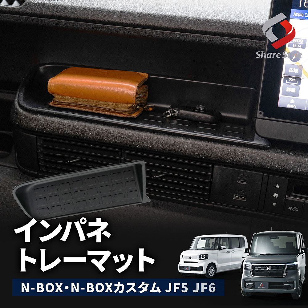 【予約販売 12月中旬入荷予定】 N-BOX N-BOXカスタム JF5 JF6 インパネ トレーマット 汚れ防止 小物収納 簡単設置 内装 インテリア パーツ カスタム ホンダ