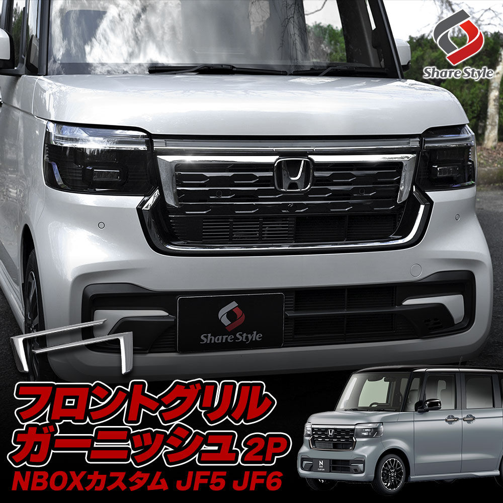 NBOXカスタム JF5 JF6 フロントグリルガーニッシュ 2p メッキ 外装パーツ ドレスアップ カスタム アクセサリー ホンダ