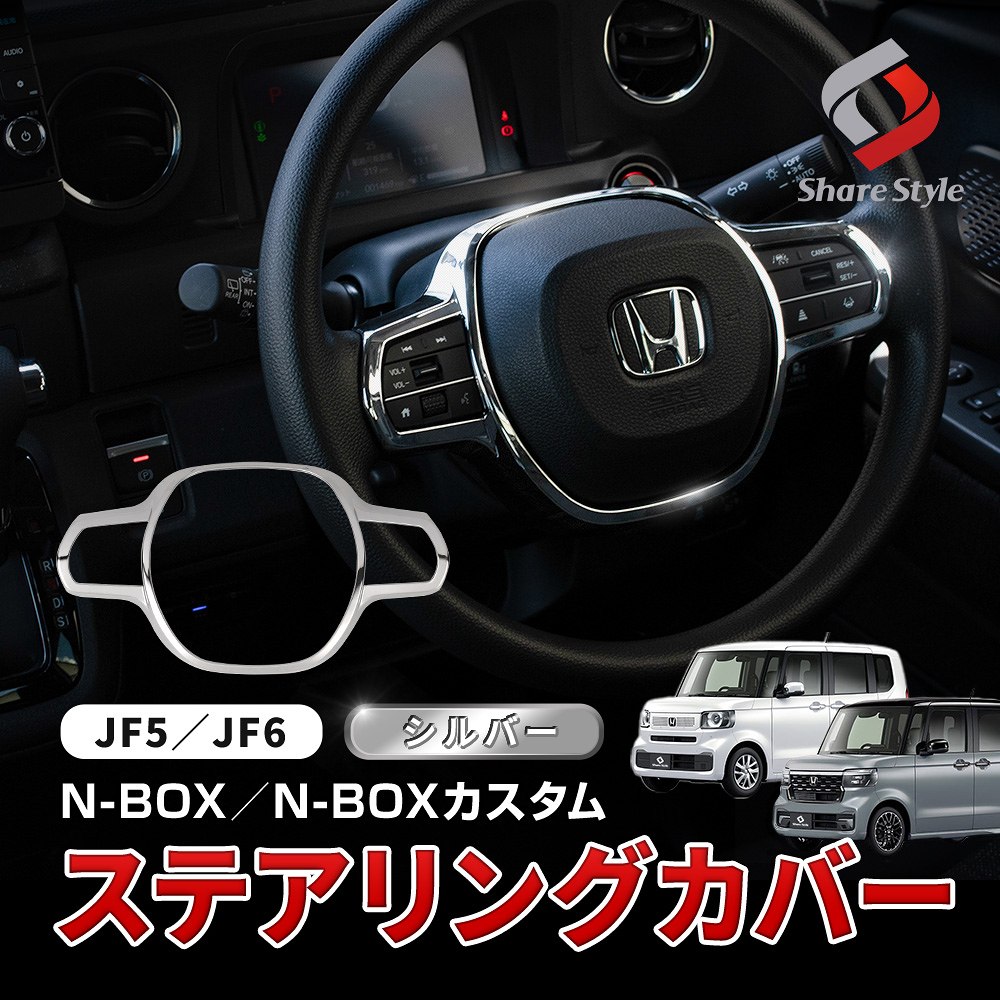 N-BOX N-BOXカスタム JF5 JF6 ステアリングカバー シルバー パーツ アクセサリー 内蔵 インテリア カスタムパーツ ドレスアップ ABS樹脂製 メッキ加工 ホンダ HONDA