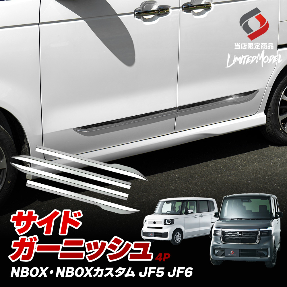 N-BOX N-BOXカスタム JF5 JF6 サイドガーニッシュ 4p (当社オリジナル商品) NBOX パーツ アクセサリー カスタムパーツ メッキ ドレスアップ ホンダ HONDA [zs]