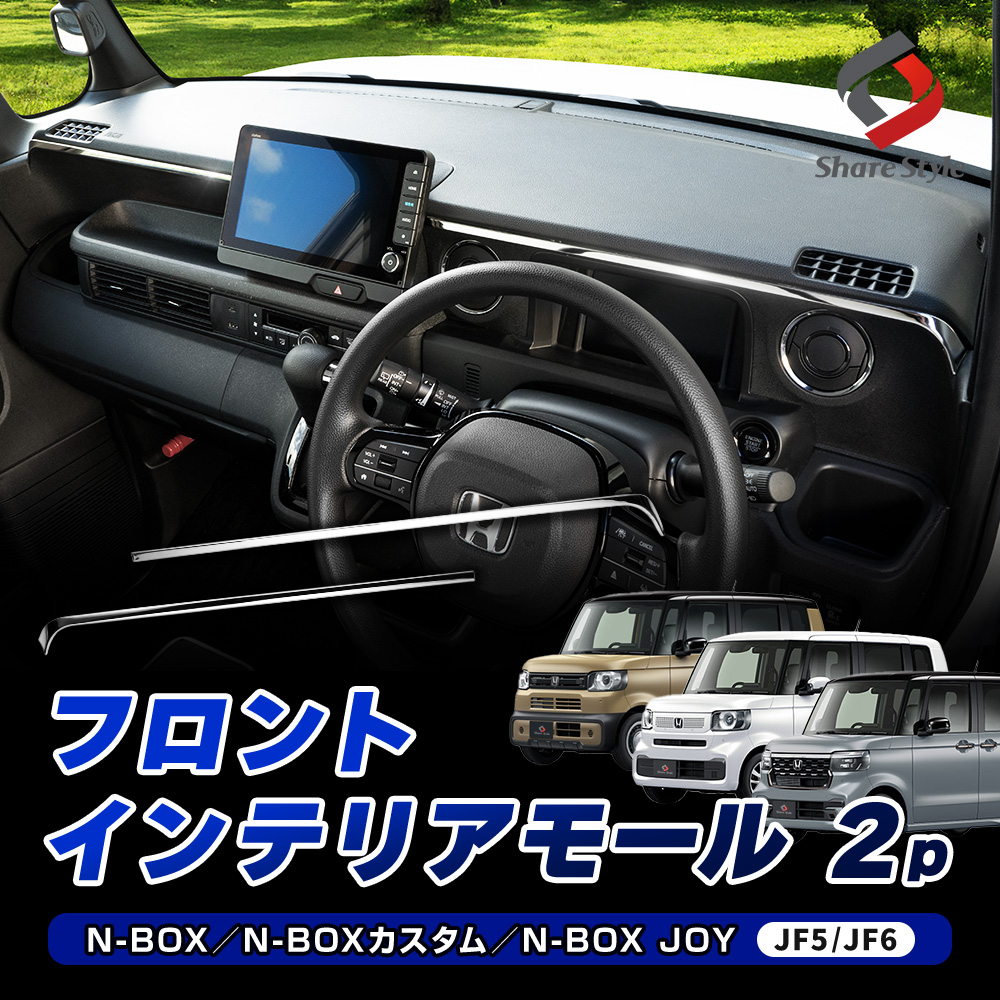 NBOX NBOXカスタム NBOX JOY JF5 JF6 フロントインテリアモール 2p カスタム メーターパネル ダッシュボード シルバー ステンレス製 鏡面加工 内装 インテリア オプション 簡単取付 ドレスアップ パーツ N-BOX エヌボックス ホンダ HONDA