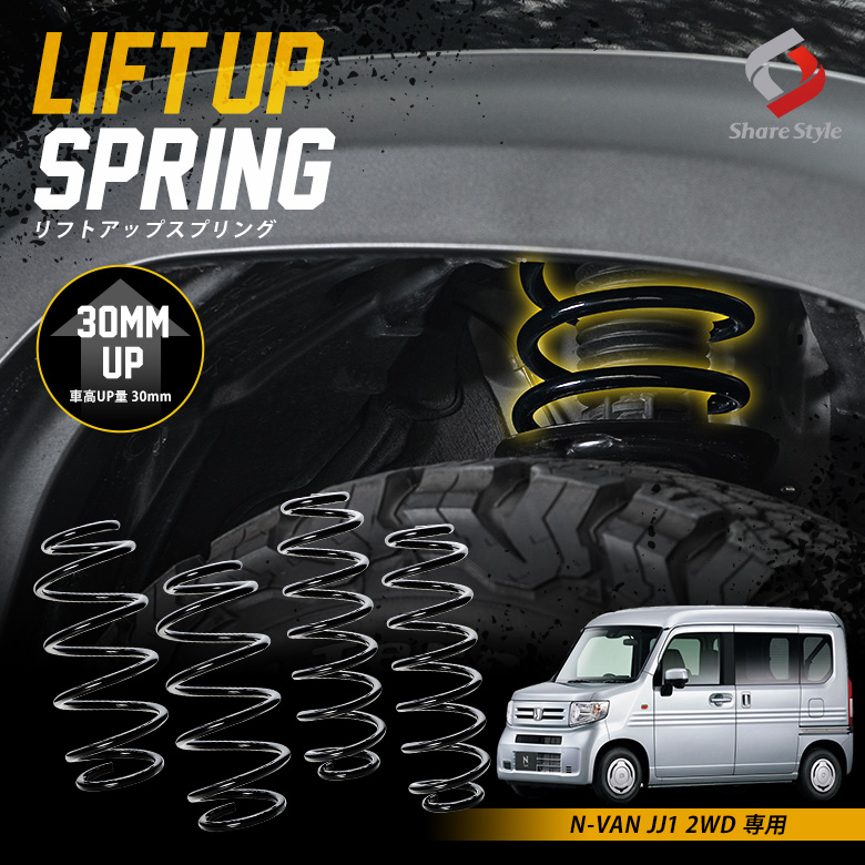 K2ngm N-VAN JJ1 2WD 専用 アップスプリング リフトアップ リフトアップコイル リフトアップサス ハイリフト 車高アップ バネ コイルスプリング アウトドア キャンプ オフロード K2-JJ1[nos]