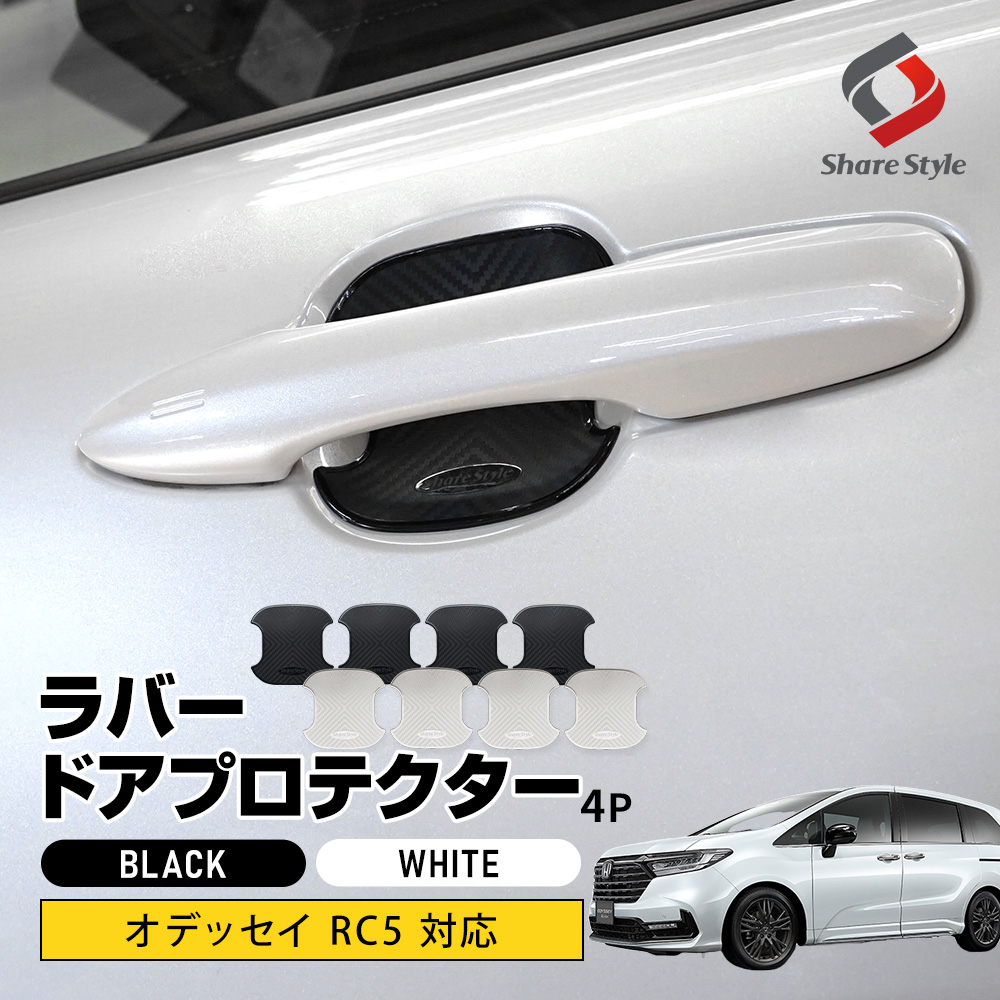 オデッセイ RC5 対応 ラバードアプロテクター 4p 中タイプ ドア皿 傷防止 保護 外装 ドレスアップ アクセント カスタム パーツ ホンダ