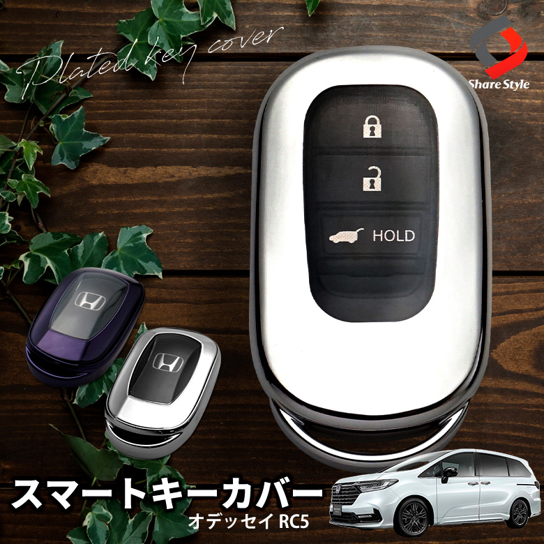 【まとめ割引対象商品】オデッセイ RC5 専用 スマートキーカバー キーケース 保護カバー シルバー パープルブラック メッキ風 TPU 傷防止 汚れ防止 アクセサリー ホンダ