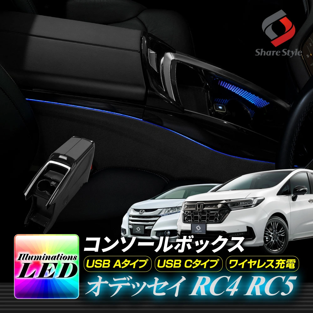 オデッセイ RC4 RC5 コンソールボックス USBポート イルミネーションLED ドリンクホルダー搭載 ワイヤレス充電 収納 高級感 センターコンソール ピアノブラック ライトカラー変更可能 ドリンクホルダーイルミ 置くだけ充電 フルチェンジ ホンダ