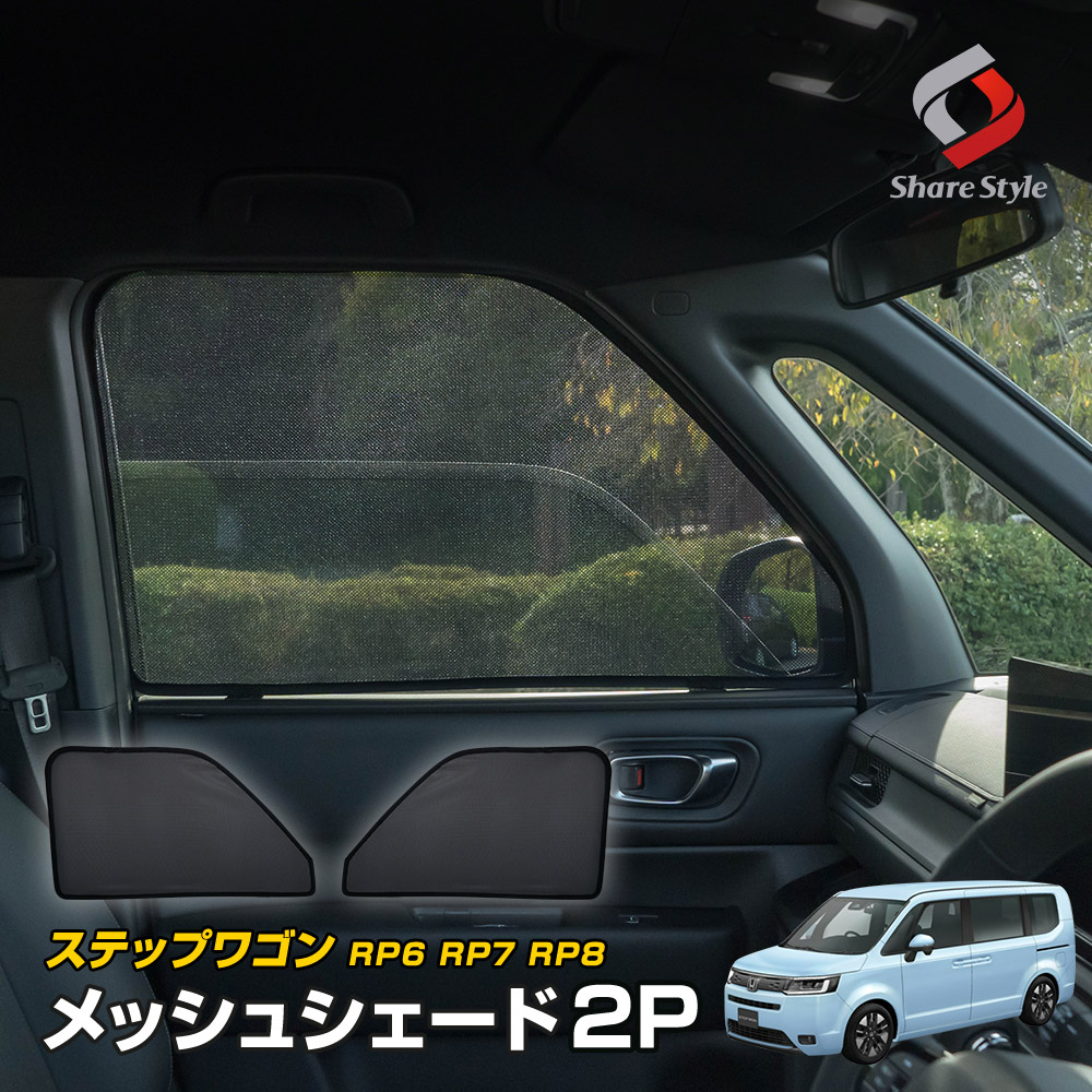 ステップワゴン RP6 RP7 RP8 専用 メッシュシェード 運転席 助手席 2p 目隠し 日除け 遮光 遮熱 簡単取付 マグネット式 ホンダ