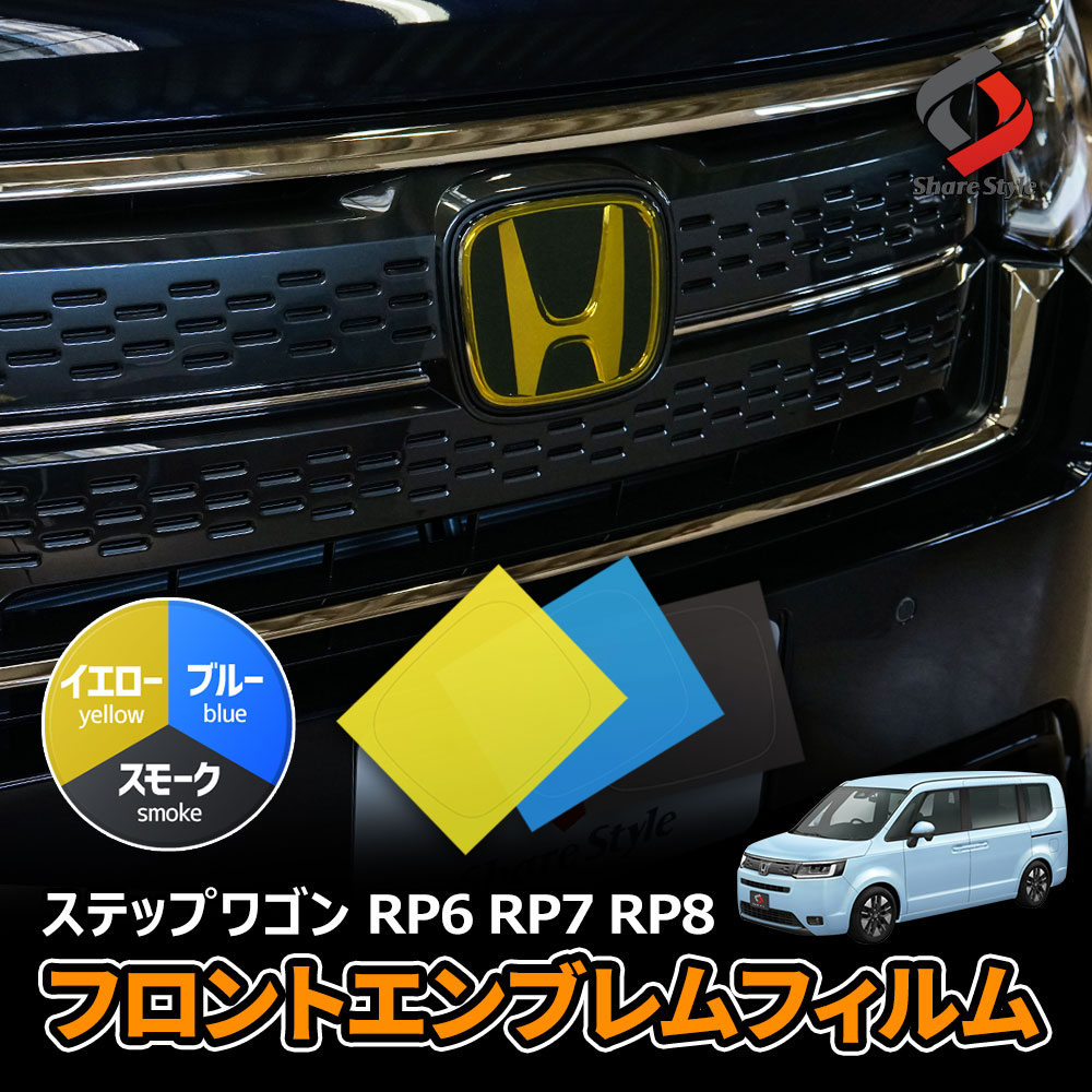 【まとめ割引対象商品】 カット済み ステップワゴン RP6 RP7 RP8 フロントエンブレムフィルム 1P スモーク イエロー ブルー 型取の手間無し カラーフィルム ドレスアップ ステッカー カスタム おしゃれ ホンダ