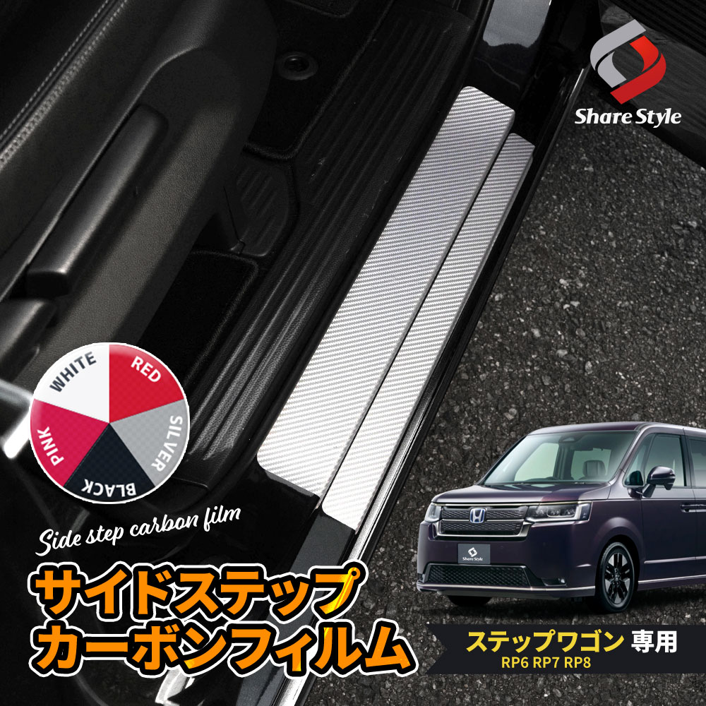 【まとめ割引対象商品】 カット済み ステップワゴン RP6 RP7 RP8 専用 サイドステップカーボンフィルム フロントのみ 運転席 助手席 4p アクセサリー シール ドレスアップ カスタム 型取の手間無し ホンダ
