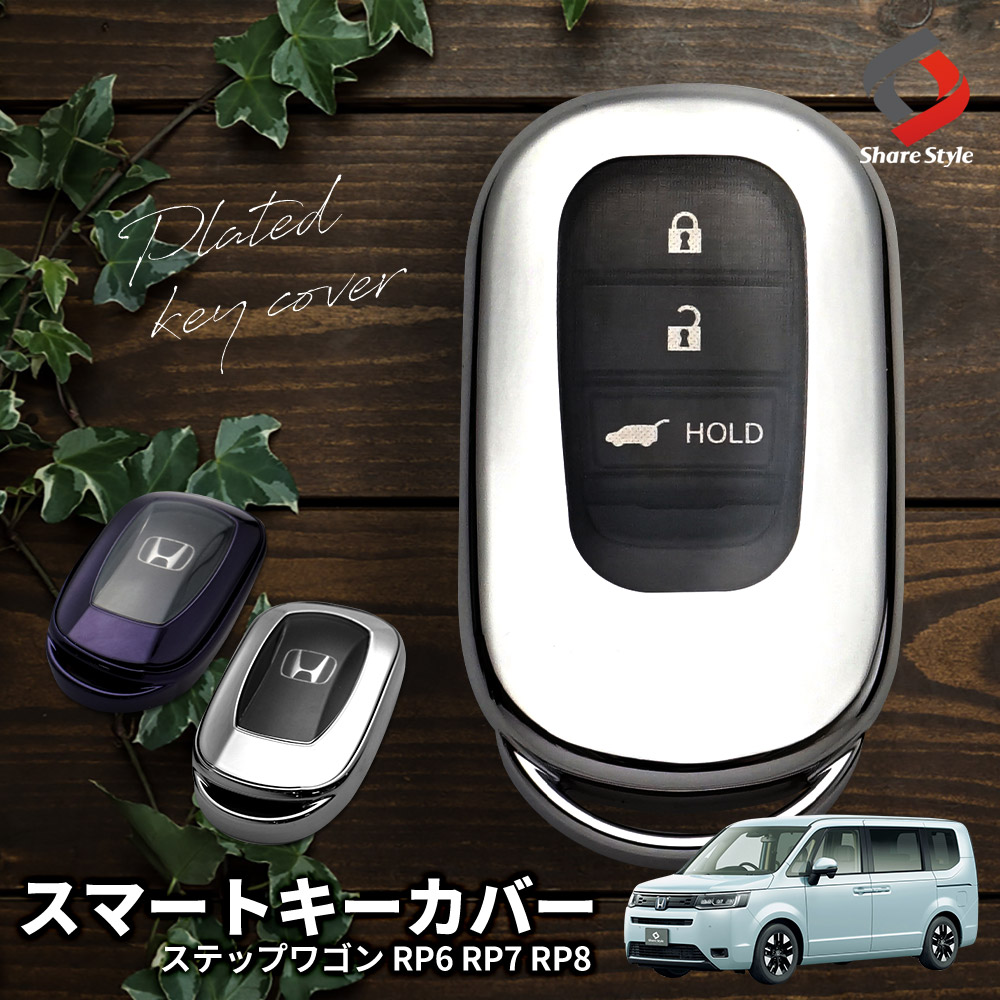 【まとめ割引対象商品】ステップワゴン RP6 RP7 RP8 専用 キーケース キーカバー スマートキー 傷防止 汚れ防止 TPU アクセサリー STEP WGN ホンダ