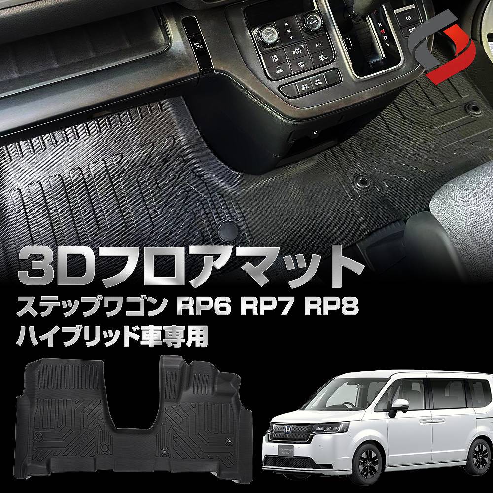ステップワゴン RP6 RP7 RP8 3Dフロアマット 3列目 床マット 車種別 