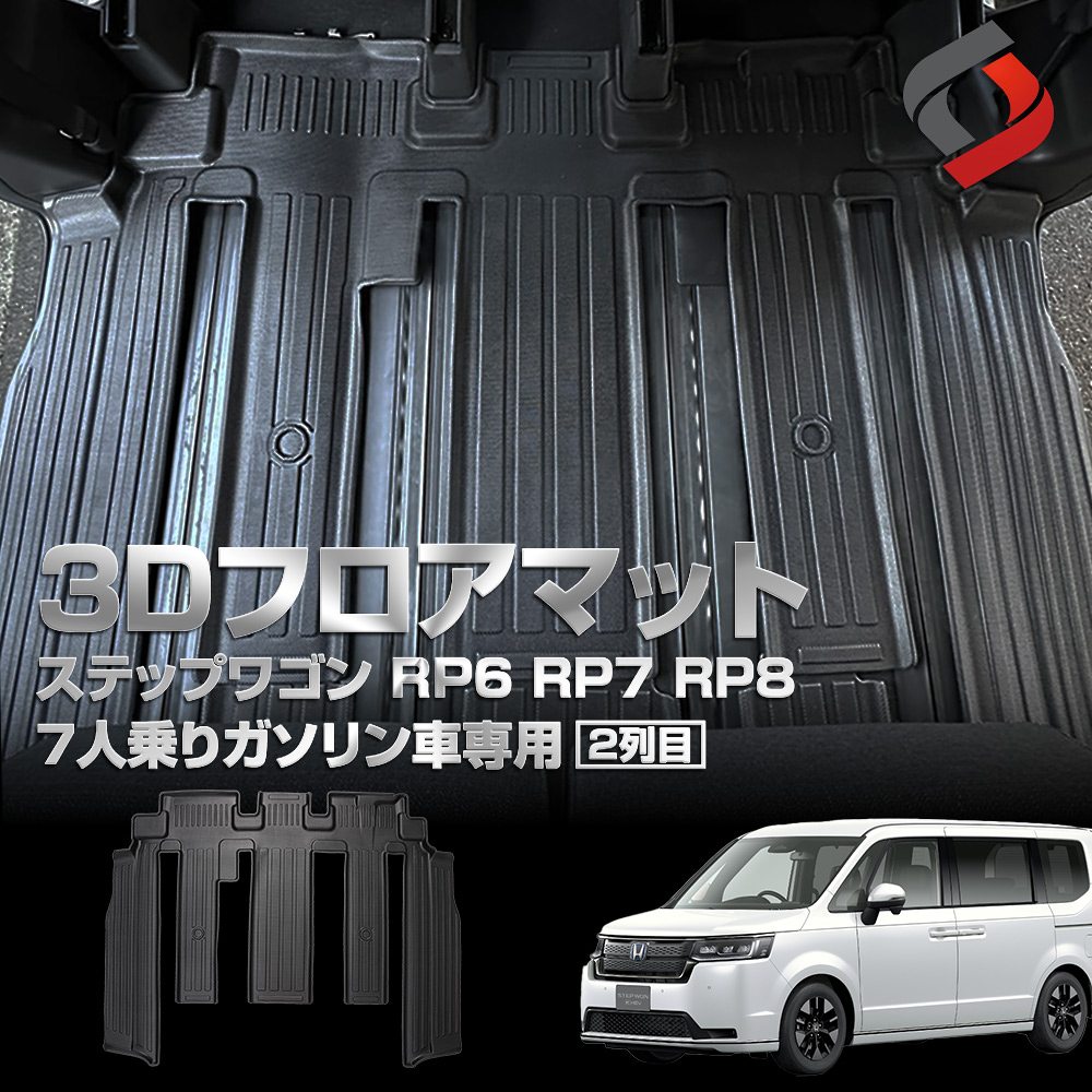 ステップワゴン RP6 RP7 RP8 ガソリン車 7人乗り専用  3Dフロアマット 2列目 床マット 車種別専用設計 内装用品 パーツ アウトドア ゴムマット 汚れ防止 傷防止 耐水 防水 難燃 高耐久 ハイブリッド不適合 8人乗り不適合 ホンダ[nos]