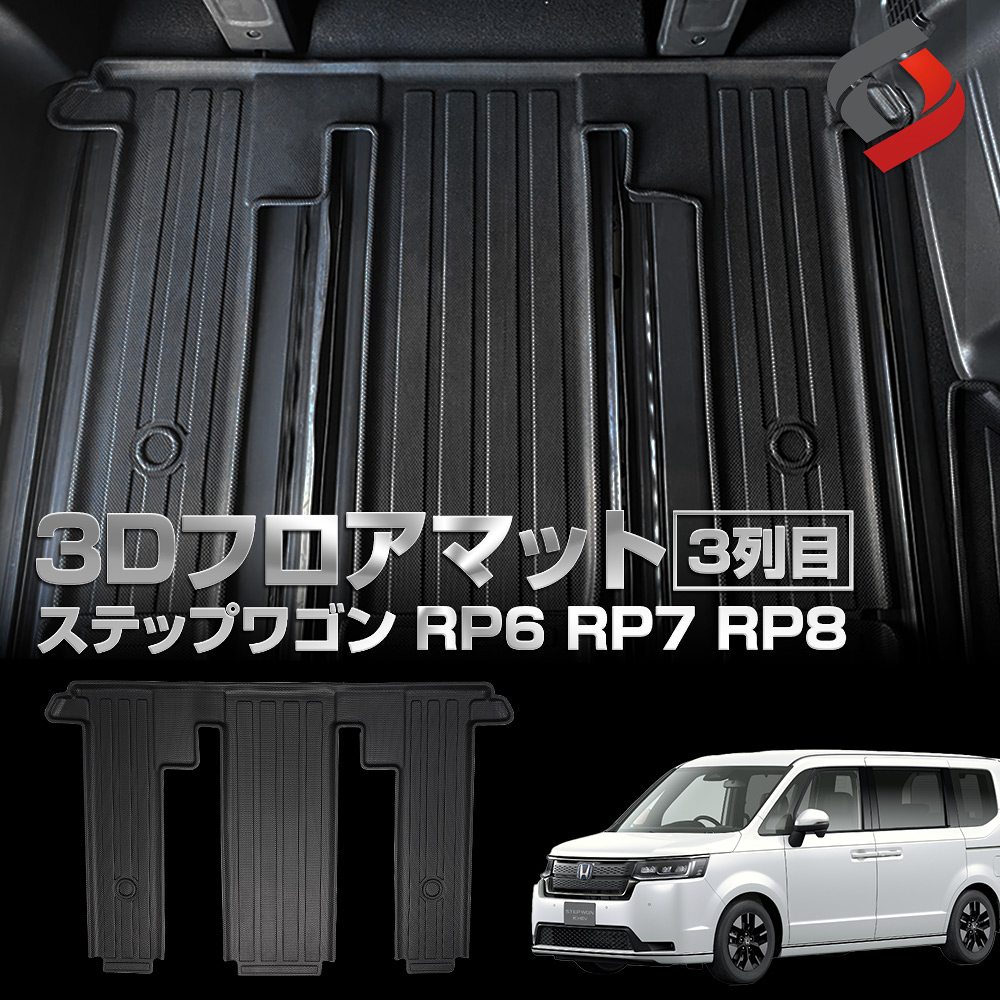 ステップワゴン RP6 RP7 RP8 3Dフロアマット 3列目 床マット 車種別専用設計 内装用品 パーツ アウトドア ゴムマット 汚れ防止 傷防止 耐水 防水 難燃 高耐久 ホンダ[nos]