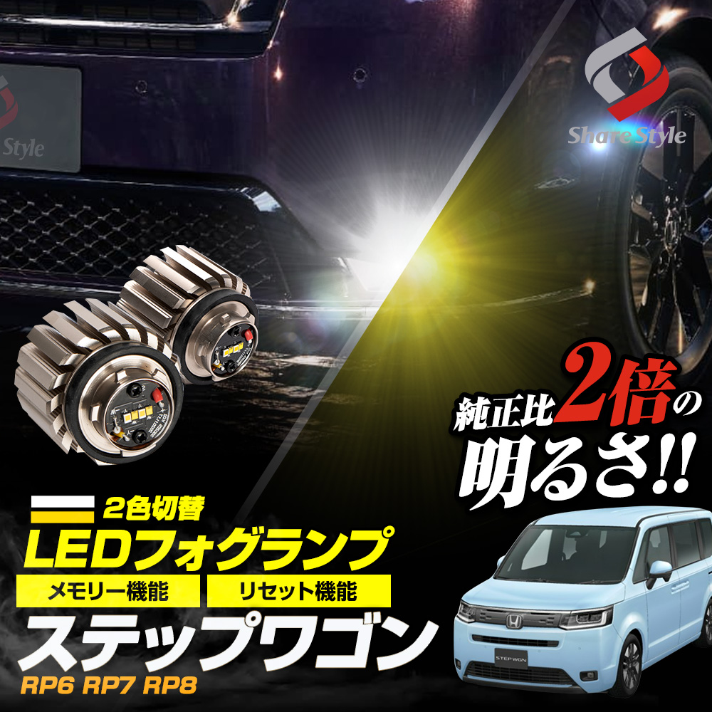 【まとめ割引対象商品】 ステップワゴン 専用 2色 切り替え フォグランプ 車検対応 一年保証 交換バルブ ホワイト イエロー 2色発光 フォグ LED ミニフォグ デュアルカラー 2色切替 イエロー ホワイト RP6 RP7 RP8 ホンダ L1B [zs]