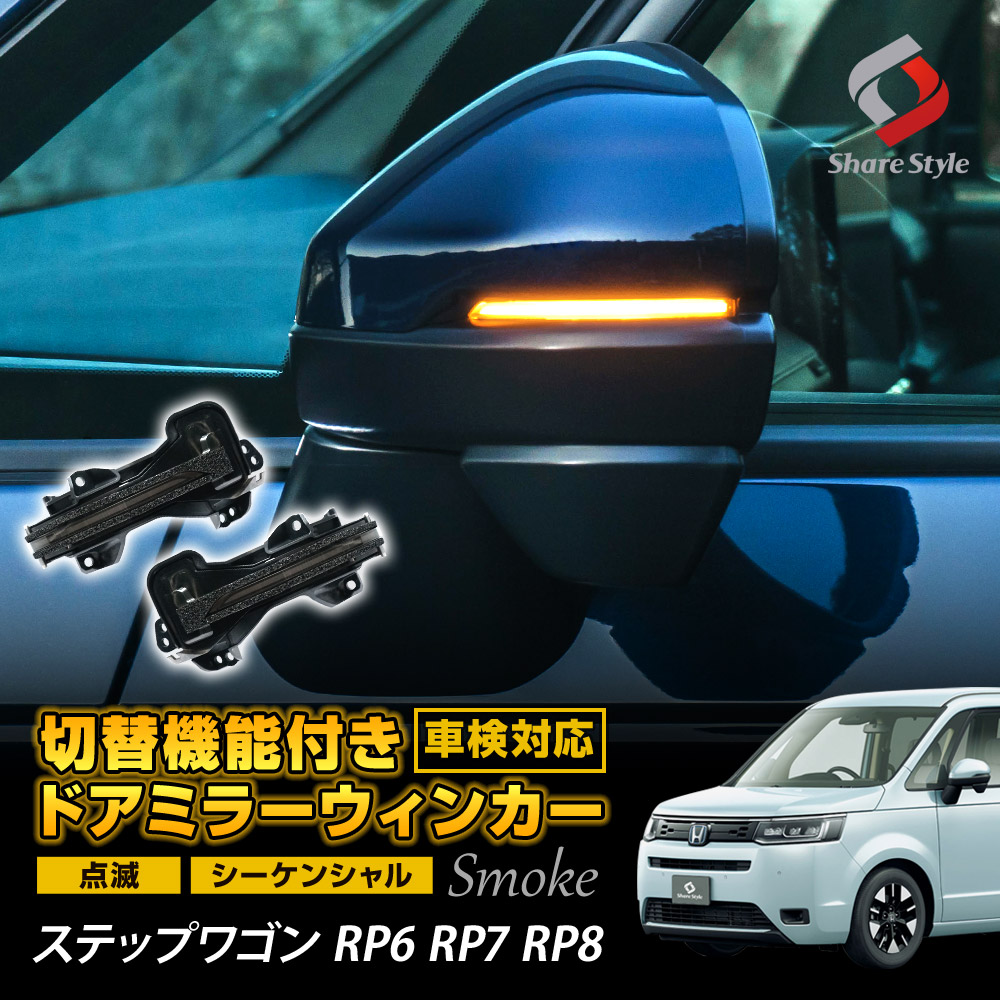 ステップワゴン RP6 RP7 RP8 専用 切替機能付き ドアミラーシーケンシャルウィンカー LED サイドミラー シーケンシャル 流れる ウィンカー 外装 車検対応 ホンダ