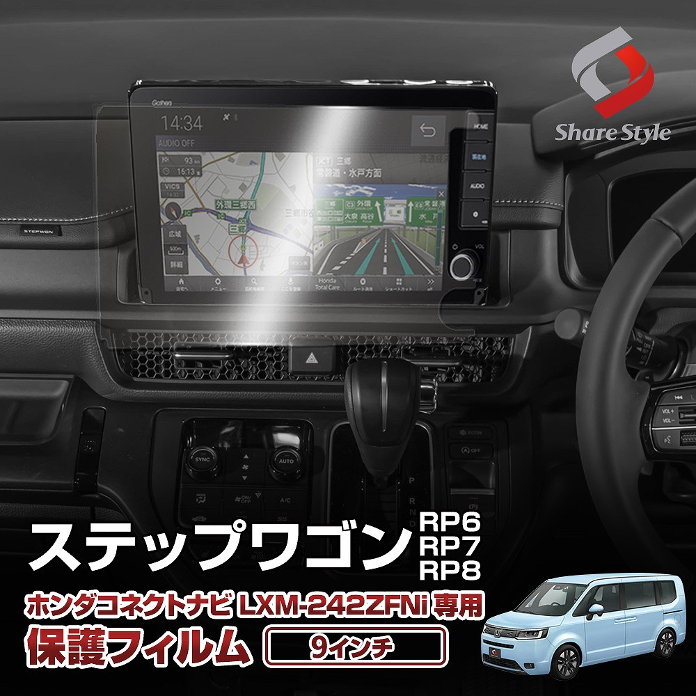 ステップワゴン RP6 RP7 RP8 ナビ保護フィルム 1p 強化ガラスタイプ 9インチ ホンダコネクトナビ LXM-242ZFNi 専用 傷防止 キズ防止 指紋防止 汚れ防止 硬度9H クリア 高品質 ホンダ