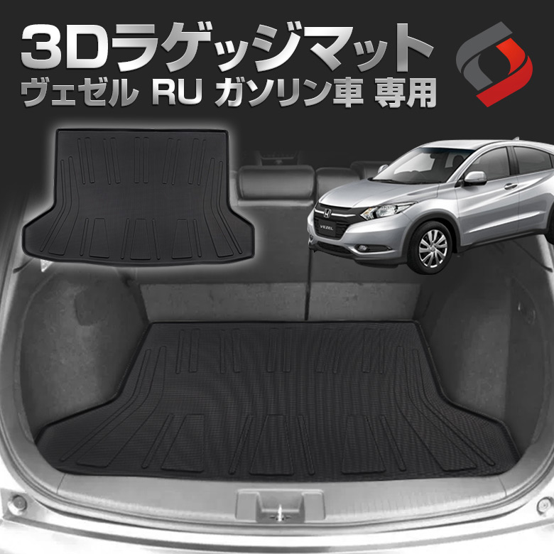 ヴェゼル RU ガソリン車 (G X RX) H25.12～ 専用 3Dラゲッジマット カーマット インテリア アクセサリー 汚れ防止[nos]