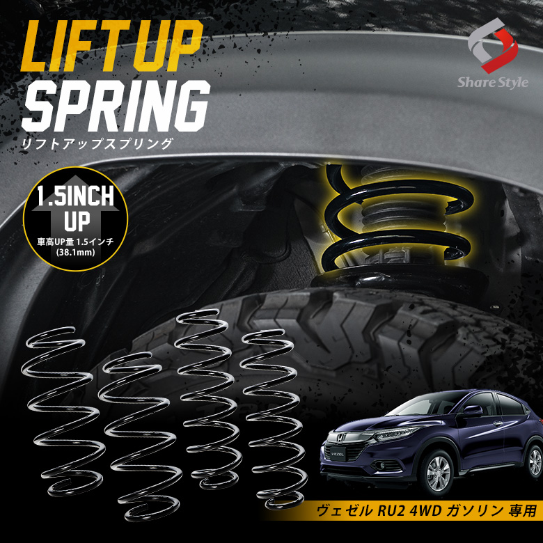 K2ngm ヴェゼル RU2 4WD ガソリン 専用 アップスプリング リフトアップ リフトアップコイル リフトアップサス ハイリフト 車高アップ バネ コイルスプリング アウトドア キャンプ オフロード K2-RU2[nos]
