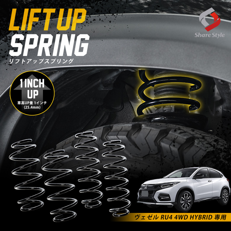 K2ngm ヴェゼル RU4 4WD HYBRID 専用 アップスプリング リフトアップ リフトアップコイル リフトアップサス ハイリフト 車高アップ バネ コイルスプリング アウトドア キャンプ オフロード K2-RU4[nos]