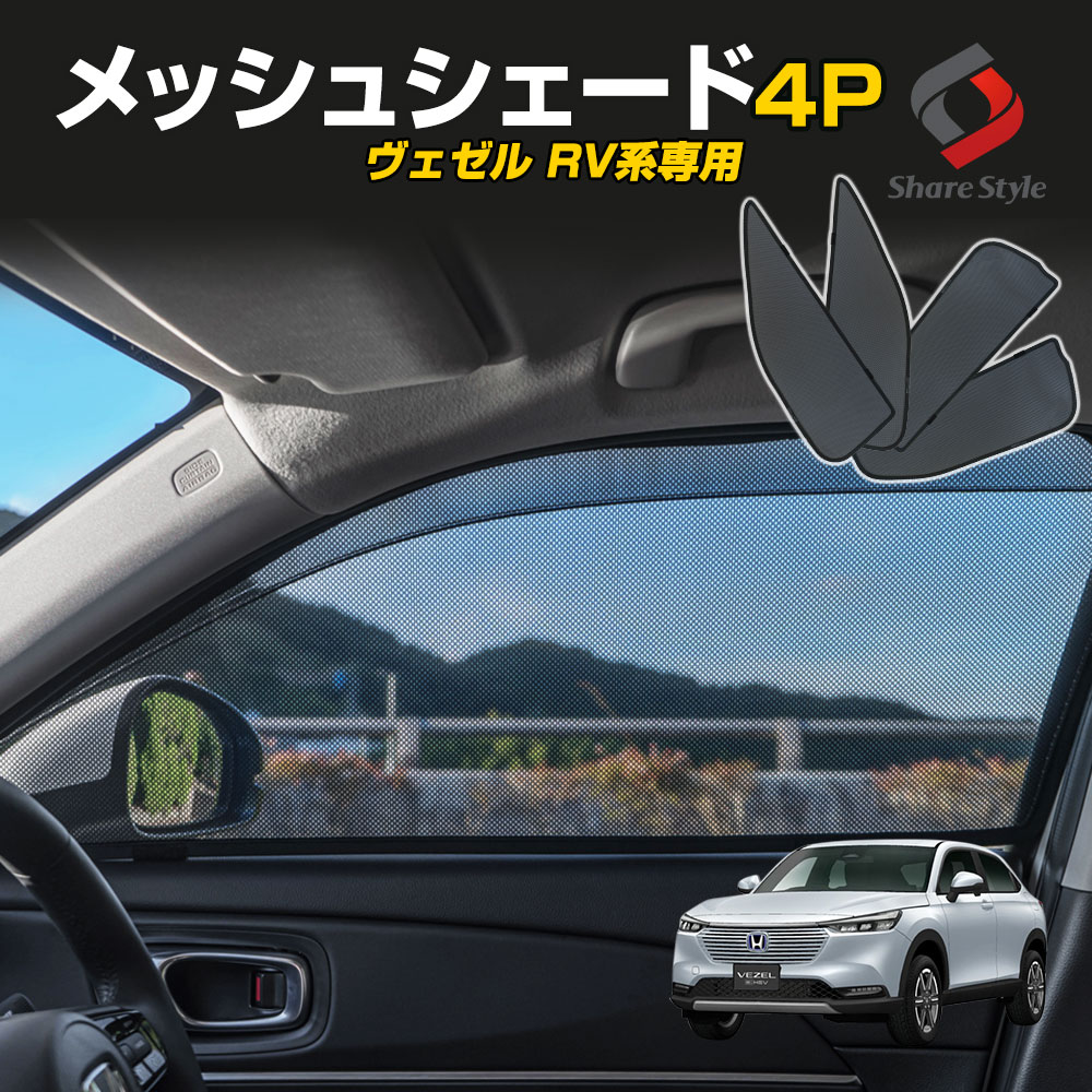 ヴェゼル RV 専用 メッシュシェード 4P フロント リア サイド 車種別設計 カーテン グッズ プライバシー 遮光 遮熱 簡単装着 UV カット 紫外線 防止 窓 日除け ひよけ 車中泊 蚊帳 虫よけ サンシェード ホンダ