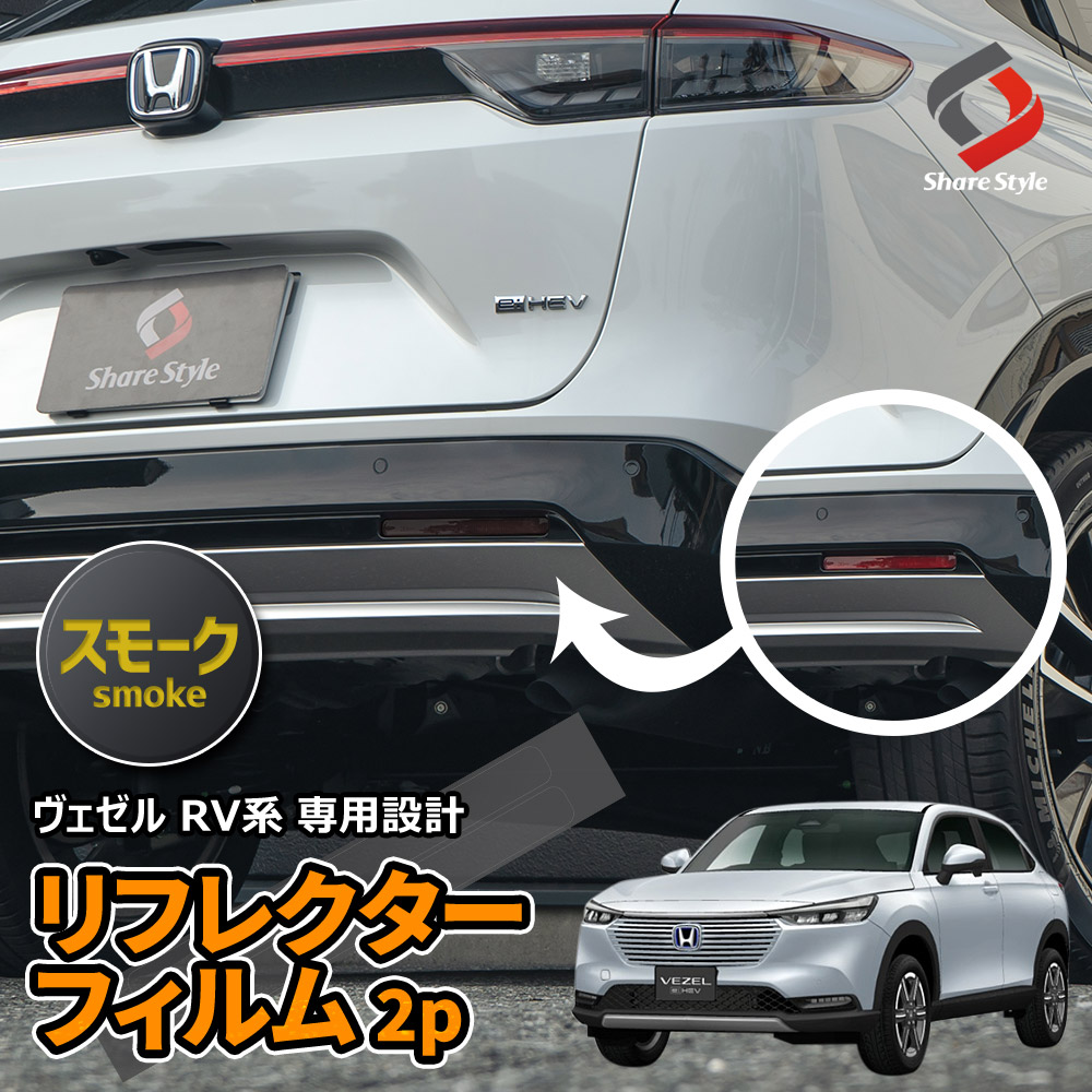 【まとめ割引対象商品】 カット済み ヴェゼル RV 専用 リフレクター フィルム スモーク 2p カラーフィルム ステッカー ドレスアップ カスタム リフレクターシール