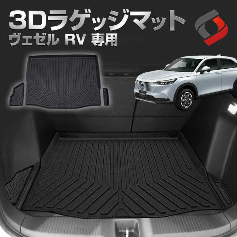 ヴェゼル RV 専用 3Dラゲッジマット RV3 RV4 RV5 RV6 カーマット 内装 汚れ防止 ホンダ[nos]