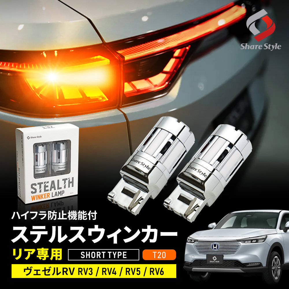 【まとめ割引対象商品】 ヴェゼル RV 専用 ハイフラ防止機能付き ステルス リアウィンカーバルブ ショートバルブ T20 RV3 RV4 RV5 RV6 LED 無極性 T20ウェッジ球 ファン付き 抵抗 内蔵 アンバー 1年保証