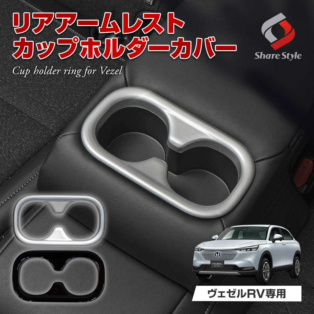 ヴェゼル RV 専用 リア アームレスト カップホルダー カバー 1p ピアノブラック シルバー RV3 RV4 RV5 RV6 内装パーツ アクセサリー カスタム パーツ ドレスアップ