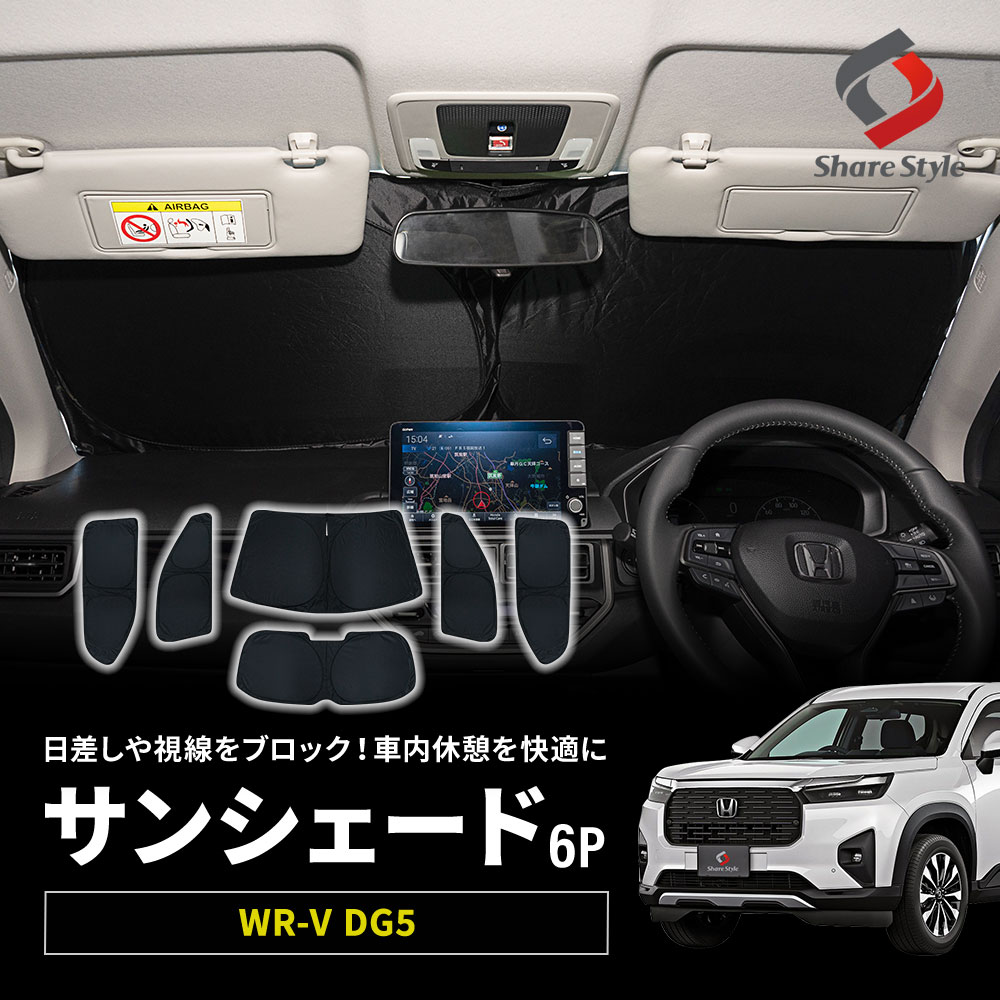 WRV DG5 サンシェード 両面黒ポリエステルタイプ 6p 換気可能 日よけ 目隠し 車内休憩 車中泊 盗難防止 燃費向上 プライバシー保護 遮熱 遮光 WR-V ホンダ