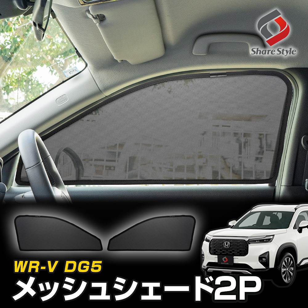 WR-V DG5 メッシュシェード 運転席 助手席 2p 日よけ日除け 紫外線対策 遮熱 遮光 シェイド 目隠し 風通し 保温 簡単取付 ホンダ