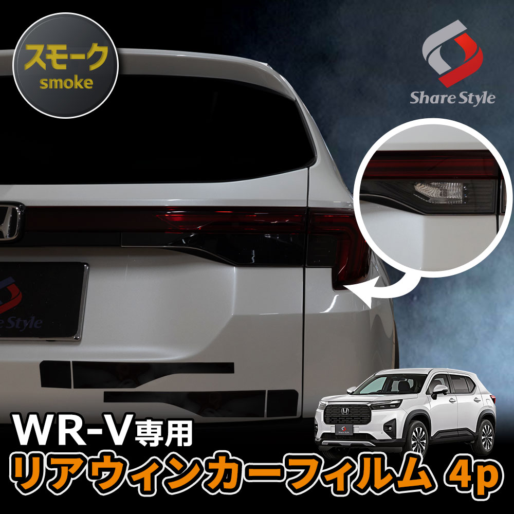 【まとめ割引対象商品】 カット済み WR-V DG5 リアウインカーフィルム スモーク 4P 型取の手間無し カラーフィルム ドレスアップ ステッカー カスタム おしゃれ パーツ ホンダ