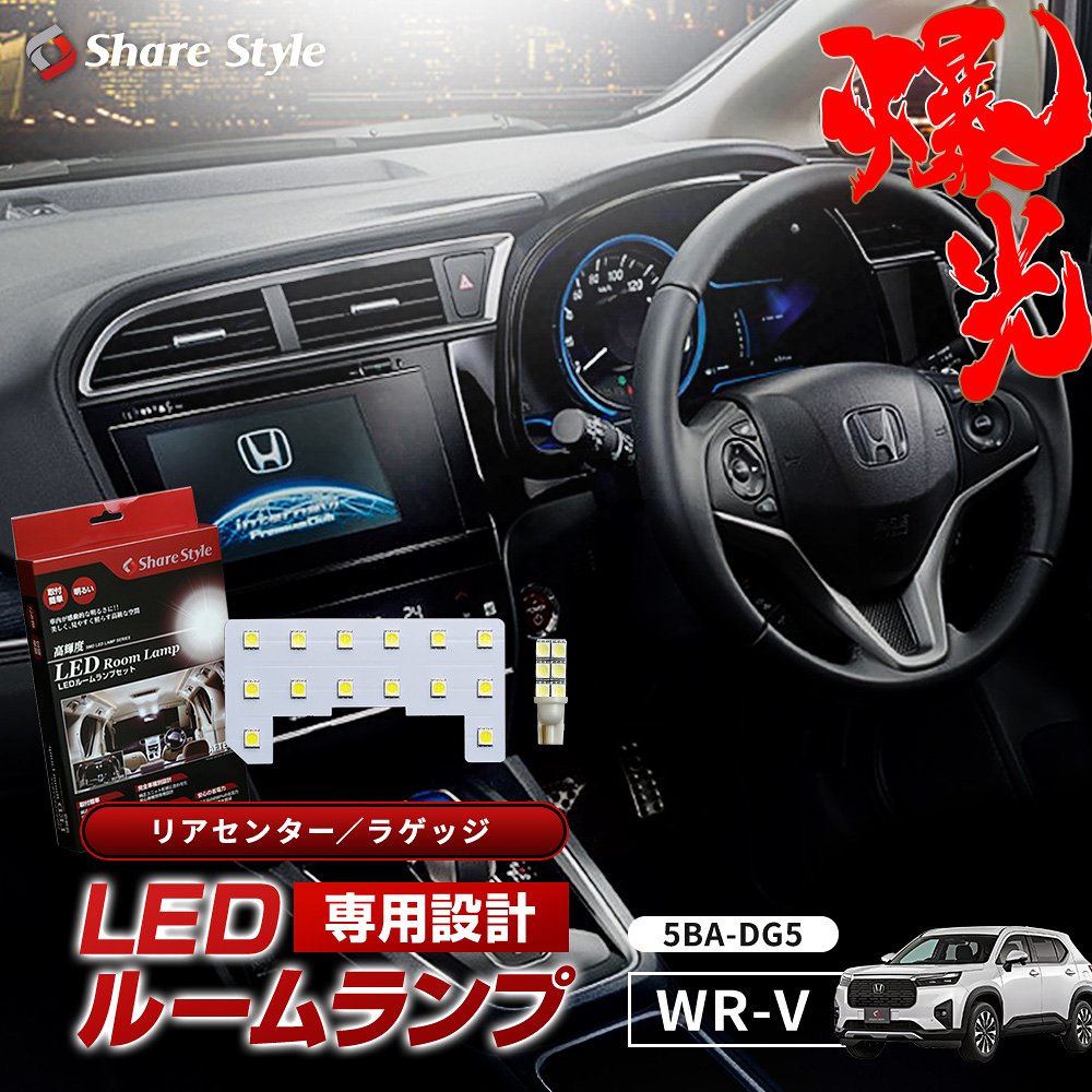 WR-V 5BA-DG5 LED ルームランプ 2列目 ラゲッジ ホワイト リア 後部座席 ラゲッジルーム トランクルーム トランク 荷室 室内灯 ライト ランプ カスタム パーツ アクセサリー 明るい 1年保証 ホンダ HONDA
