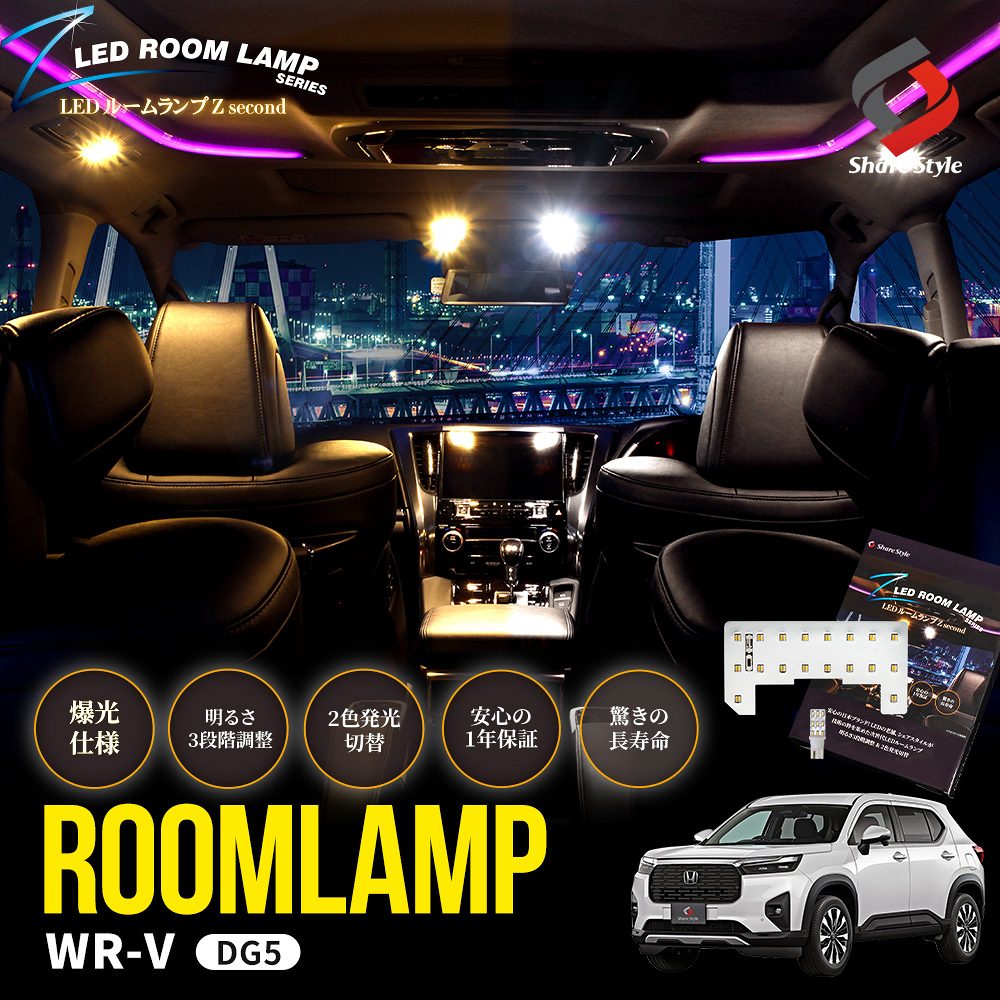 【まとめ割引対象商品】WRV DG5 LEDルームランプ リアセンター ラゲッジ 2p 鏡面加工 2色切替可能 明るさ調整機能付き ホワイト ゴールド カスタム 室内灯 ライト ランプ パーツ アクセサリー 専用設計 明るい 高輝度 1年保証 WR-V ホンダ HONDA