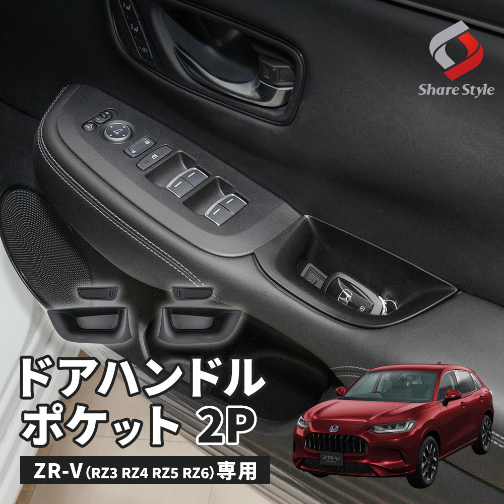 ZRV ドアハンドルポケット 2p インナードアポケット 助手席用 運転席用 小物入れ 収納 ラバーマット アクセサリー ZR-V RZ3 RZ4 RZ5 RZ6 ストレージボックス カスタム パーツ ホンダ