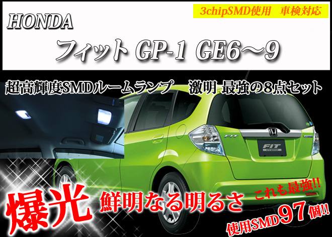 【まとめ割引対象商品】 フィット フィットハイブリッド GP1 GE6～9 LED ルームランプ セット 室内灯 ライト ランプ カスタム パーツ アクセサリー 明るい 1年保証 ホンダ