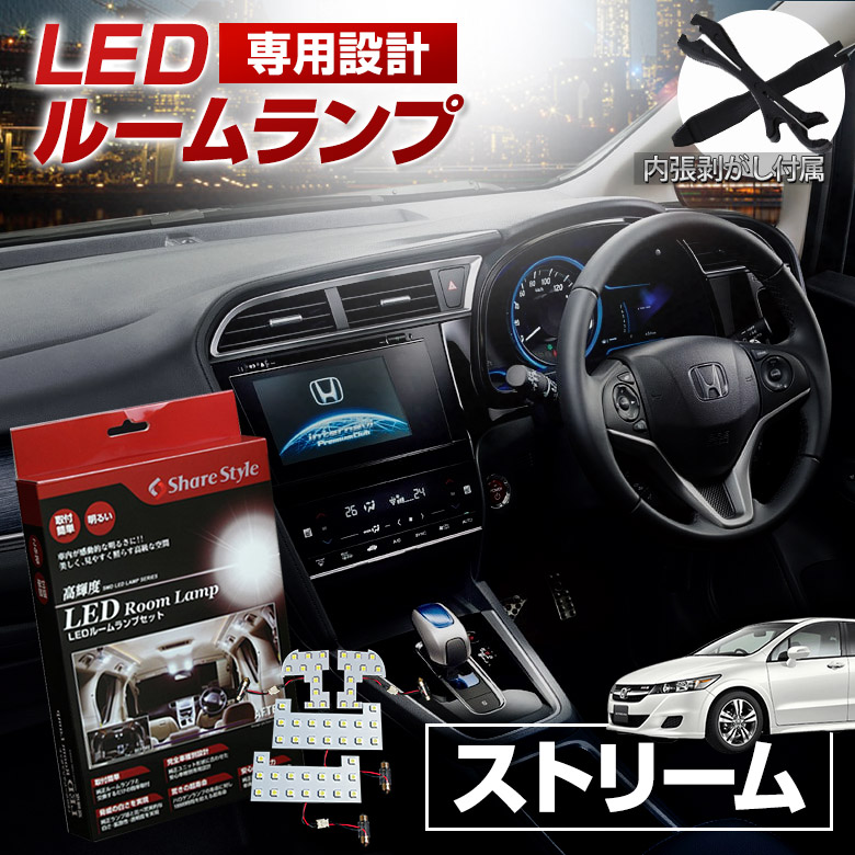 【まとめ割引対象商品】 ストリーム RN6 RN7 RN8 RN9 LED ルームランプ セット 室内灯 ライト ランプ カスタム パーツ アクセサリー 明るい 1年保証 ホンダ