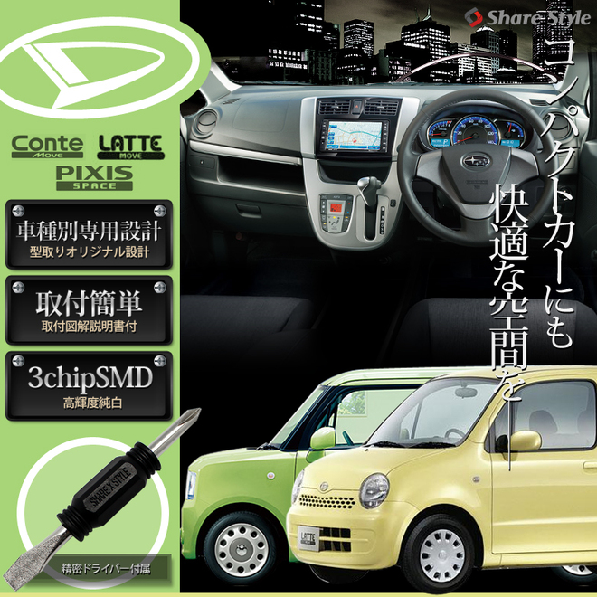 【まとめ割引対象商品】 ムーヴラテ L550S L560S コンテ ピクシススペース L575S LED ルームランプ セット 室内灯 ライト ランプ カスタム パーツ アクセサリー 明るい 1年保証 ダイハツ