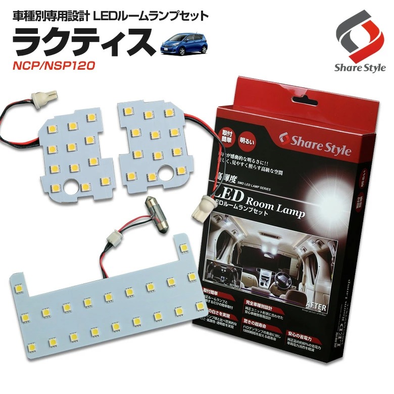 【まとめ割引対象商品】 ラクティス NCP NSP120 サンルーフなし車 LED ルームランプ セット 室内灯 ライト ランプ カスタム パーツ アクセサリー 明るい 1年保証 トヨタ