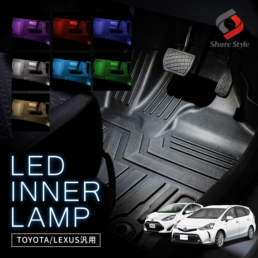 【まとめ割引対象商品】 トヨタ レクサス マツダ スバル インナーランプ LED 1個 イルミネーション 白 ホワイト 赤 レッド 青 ブルー ピンク ヴェルファイア アルファード プリウス クラウン ステップワゴン 送料無料