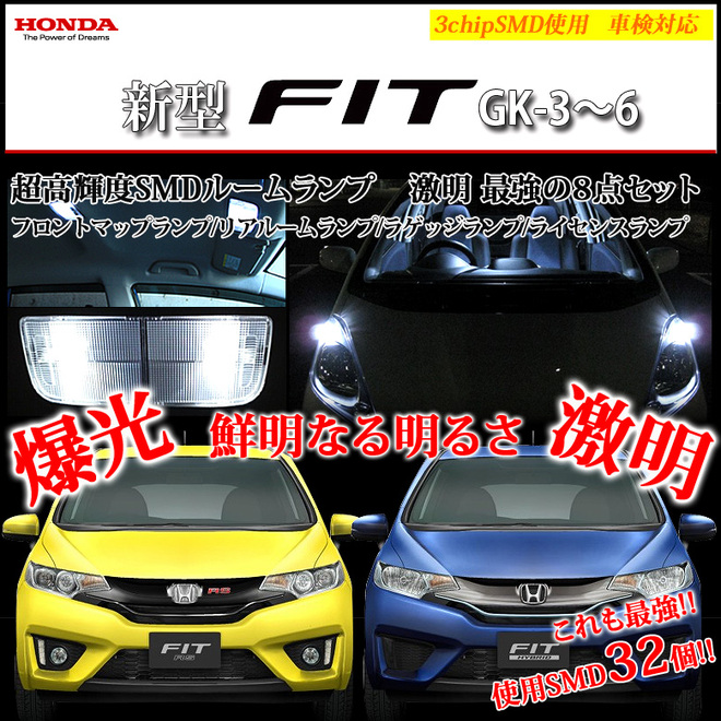 【まとめ割引対象商品】 フィット ハイブリッド GK LED ルームランプ セット 室内灯 ライト ランプ カスタム パーツ アクセサリー 明るい 1年保証 ホンダ