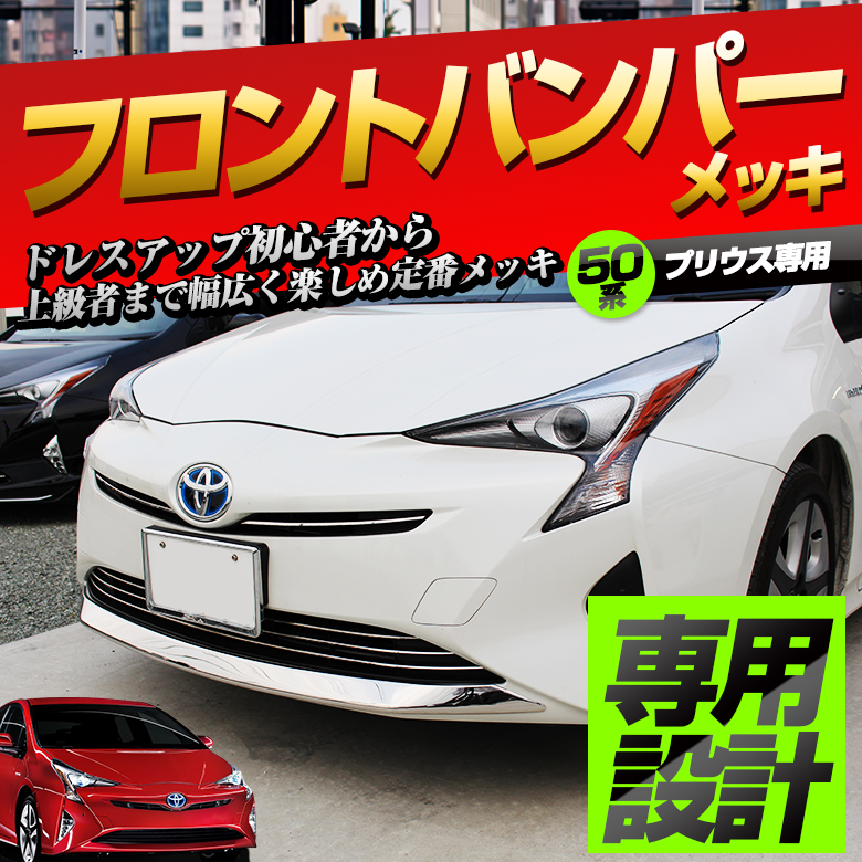 プリウス 50系 前期 専用 フロントバンパーメッキ 1P パーツ アクセサリー カスタムパーツ ドレスアップ ステンレス製 鏡面加工