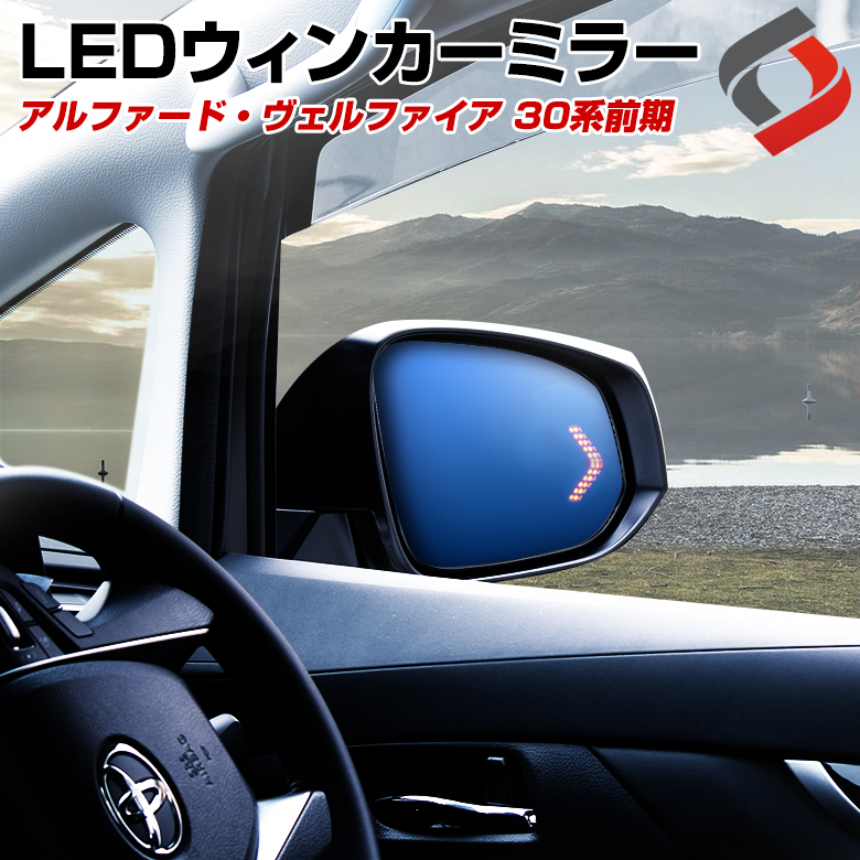 アルファードヴェルファイア 30系前期 Ledウィンカーブルーミラー アルファードヴェルファイア 30系前期 Ledウィンカーブルーミラー