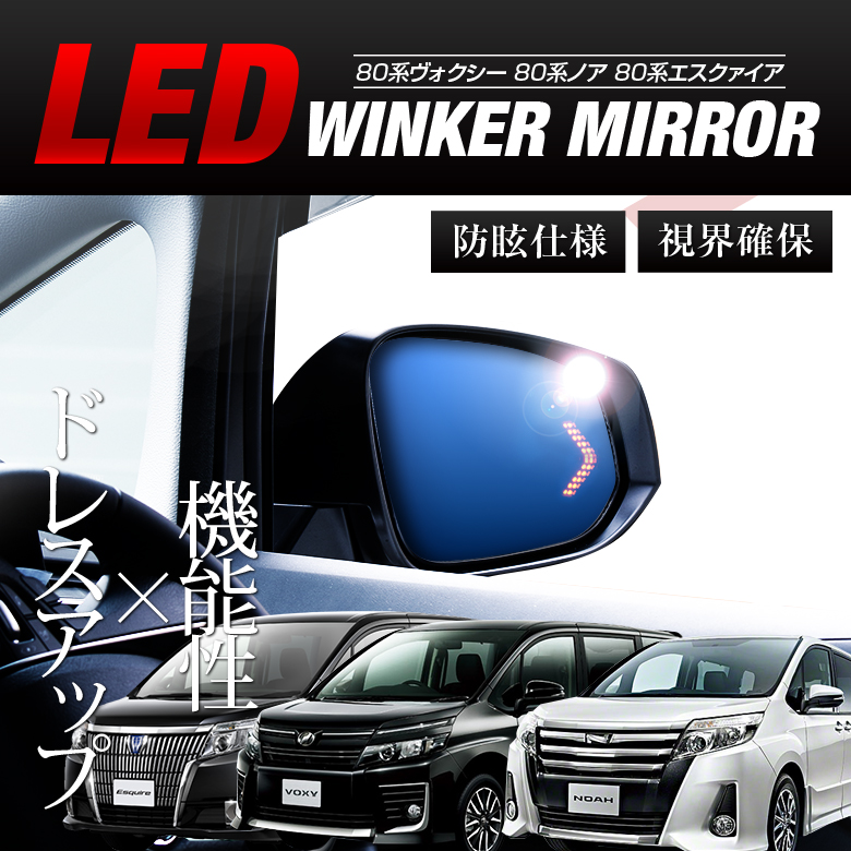 ヴォクシー ノア 80系 エスクァイア 前期 後期 LEDウィンカー機能付き ブルーミラー レンズ ウインカー サイドミラー ドアミラー パーツ アクセサリー カスタムパーツ ドレスアップ トヨタ TOYOTA