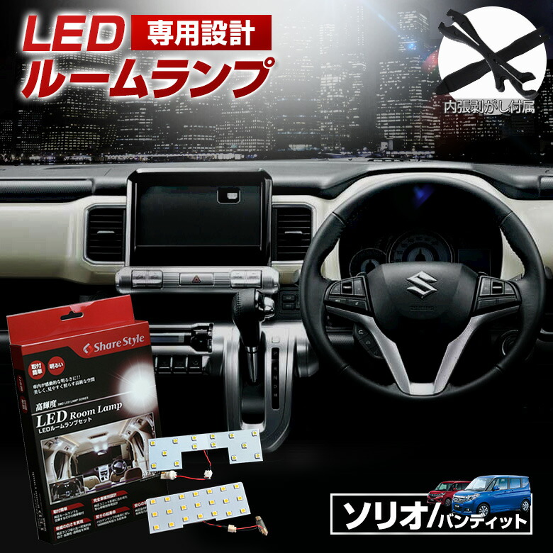 【まとめ割引対象商品】 ソリオ ソリオハイブリット バンディット MA36S MA26S 5AA-MA37S LED ルームランプ セット 室内灯 ライト ランプ カスタム パーツ アクセサリー 明るい 1年保証 スズキ