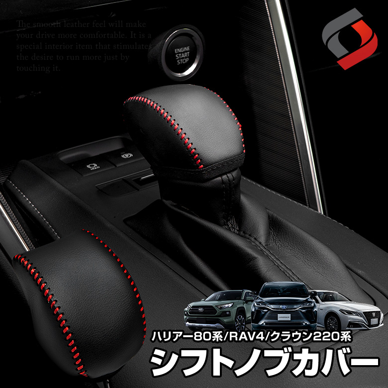 シフトノブカバー トヨタ車 レザーカバー ハリアー80系 RAV4 50系 クラウン220系 グリップカバー 傷防止 インテリア 高級感 マイクロファイバーレザー ドレスアップ 内装 アクセサリー TOYOTA