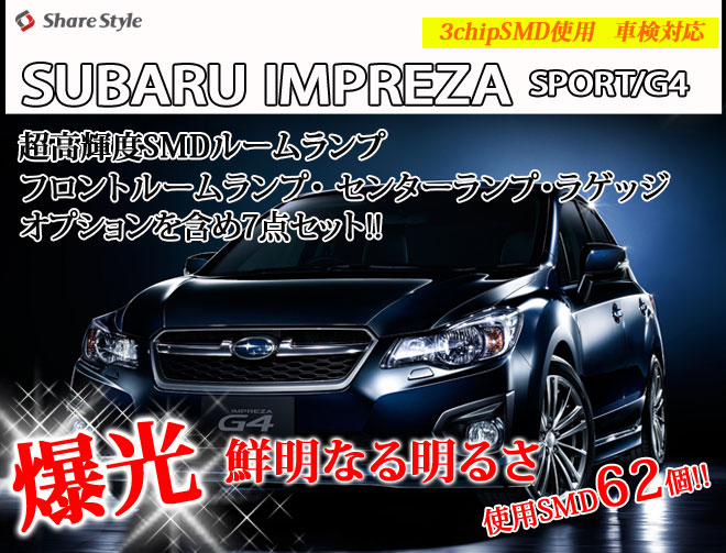 【まとめ割引対象商品】 インプレッサ スポーツ G4 アイサイトあり なし LED ルームランプ セット 室内灯 ライト ランプ カスタム パーツ アクセサリー 明るい 1年保証 スバル