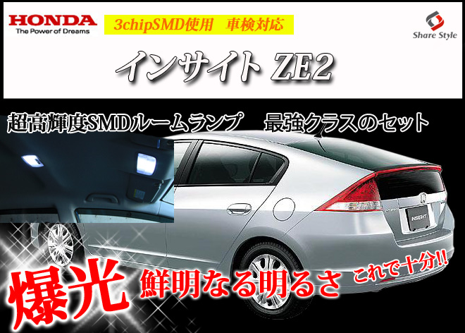 【まとめ割引対象商品】 インサイト ZE2 LED ルームランプ セット 室内灯 ライト ランプ カスタム パーツ アクセサリー 明るい 1年保証 ホンダ