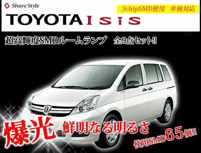 【まとめ割引対象商品】 アイシス A ZNM1# ZGM1# LED ルームランプ セット 室内灯 ライト ランプ カスタム パーツ アクセサリー 明るい 1年保証 トヨタ