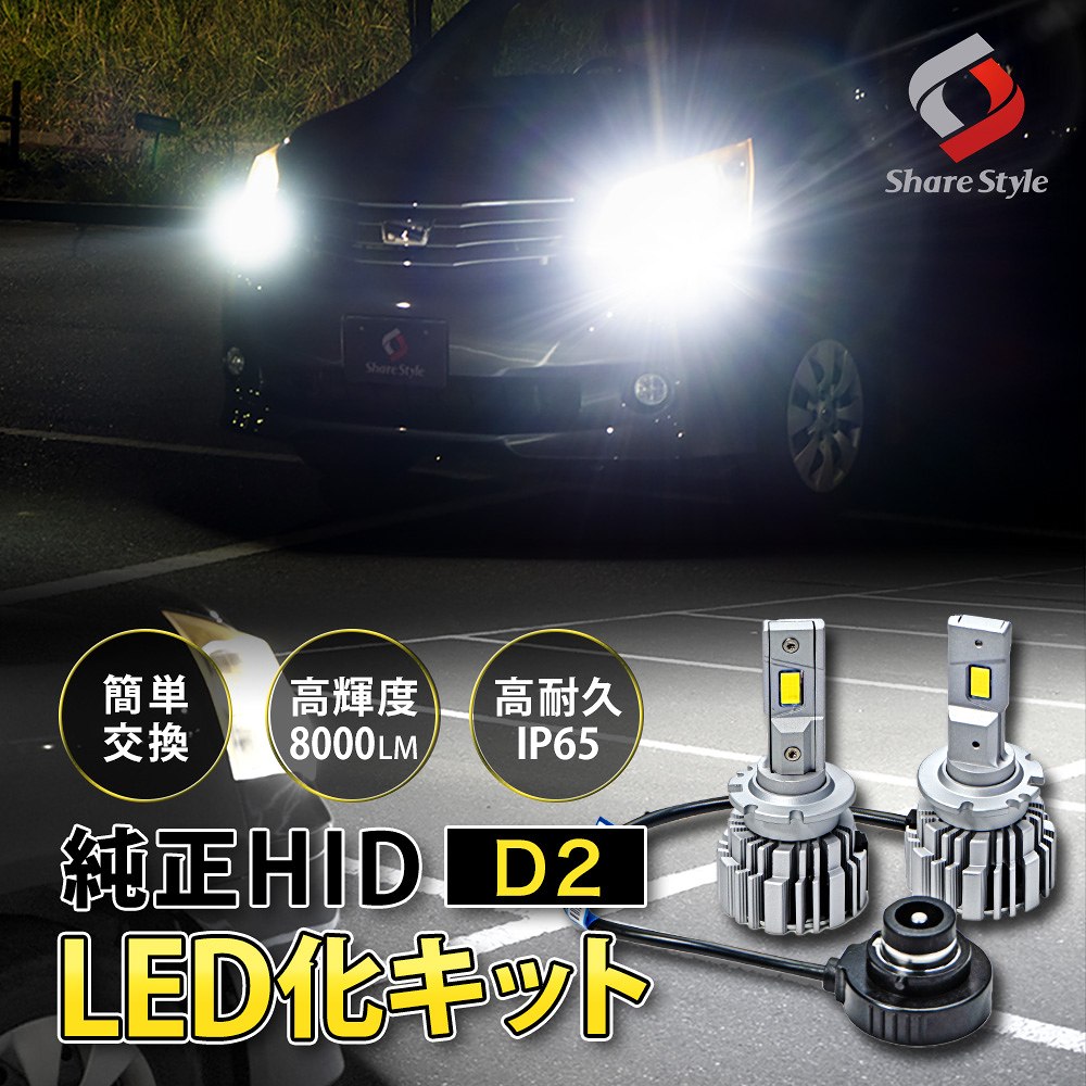 純正HID交換LEDバルブ HID交換 LED化 コンパクトサイズ 6500ｋ ホワイト 8000lm LED ヘッドライト 35w 加工不要 D2R D2S D2C 簡単装着 バルブ交換 カスタム 明るい 高輝度 高耐久 美光 防水 防塵 配光