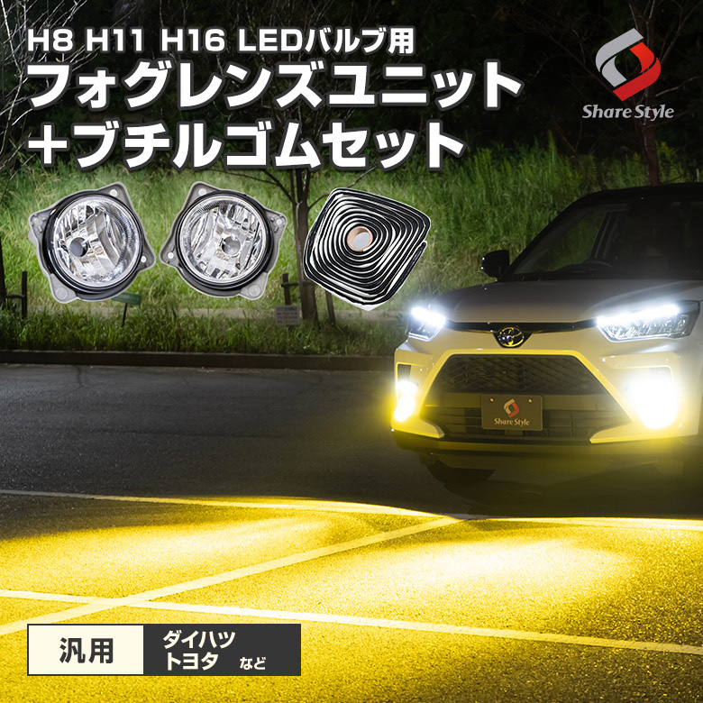 ダイハツ トヨタ スバル 汎用 H8 H11 H16 LED バルブ フォグレンズ ブチルゴム セット レンズユニット カスタムパーツ アクセサリー ライズ ロッキー ルーミー タンク レックス など 車検対応